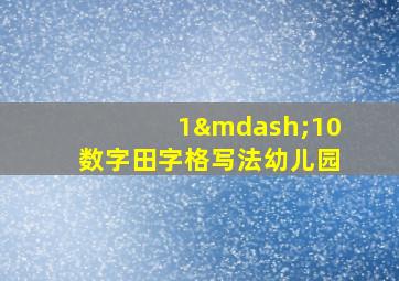 1—10数字田字格写法幼儿园