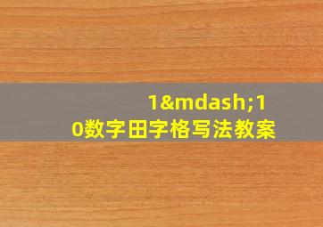 1—10数字田字格写法教案