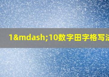 1—10数字田字格写法PPT