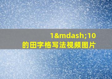 1—10的田字格写法视频图片