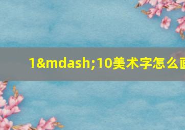 1—10美术字怎么画