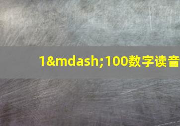 1—100数字读音