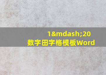 1—20数字田字格模板Word