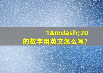 1—20的数字用英文怎么写?