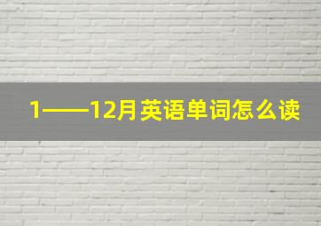 1――12月英语单词怎么读