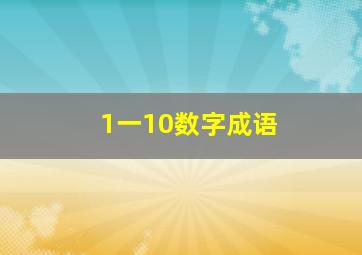 1一10数字成语