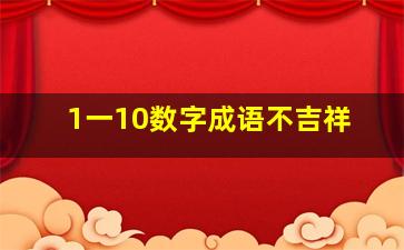 1一10数字成语不吉祥