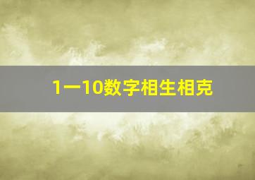 1一10数字相生相克