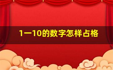 1一10的数字怎样占格