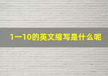 1一10的英文缩写是什么呢