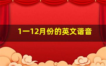 1一12月份的英文谐音