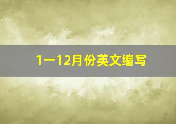 1一12月份英文缩写