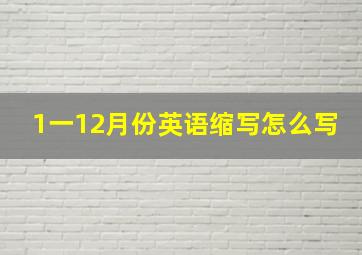 1一12月份英语缩写怎么写