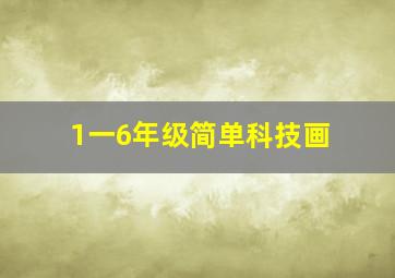 1一6年级简单科技画