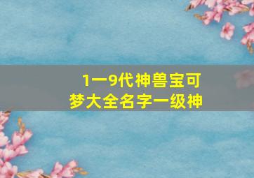 1一9代神兽宝可梦大全名字一级神