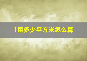 1亩多少平方米怎么算