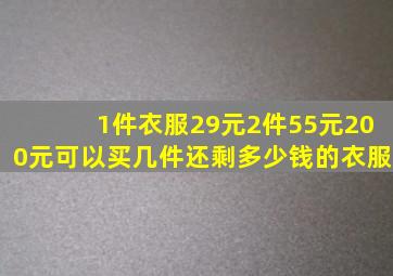 1件衣服29元2件55元200元可以买几件还剩多少钱的衣服