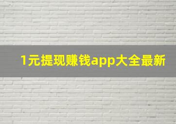 1元提现赚钱app大全最新