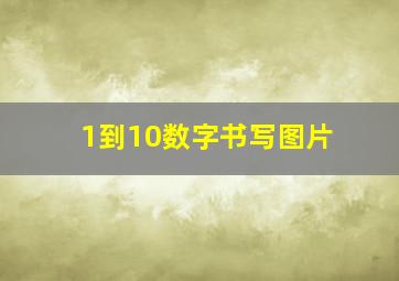 1到10数字书写图片