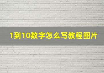 1到10数字怎么写教程图片