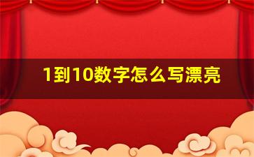 1到10数字怎么写漂亮