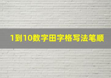 1到10数字田字格写法笔顺