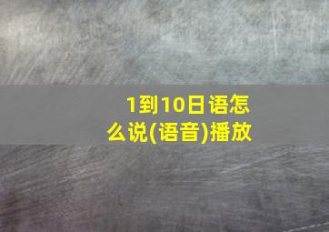 1到10日语怎么说(语音)播放