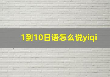 1到10日语怎么说yiqi