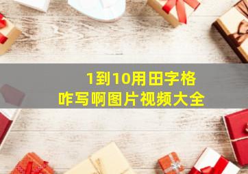 1到10用田字格咋写啊图片视频大全