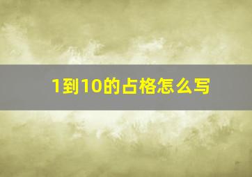 1到10的占格怎么写