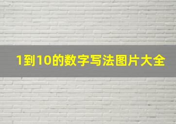 1到10的数字写法图片大全