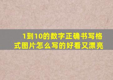 1到10的数字正确书写格式图片怎么写的好看又漂亮