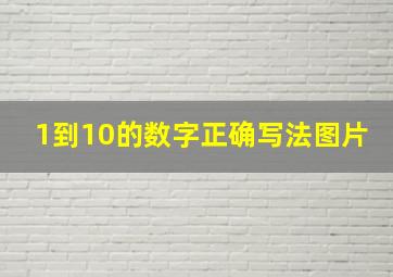 1到10的数字正确写法图片