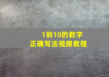 1到10的数字正确写法视频教程