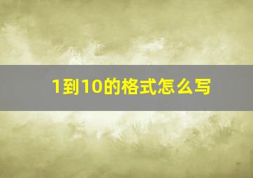 1到10的格式怎么写