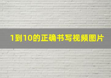 1到10的正确书写视频图片