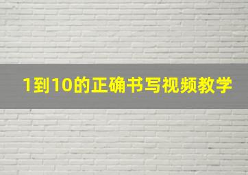 1到10的正确书写视频教学