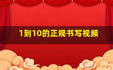 1到10的正规书写视频