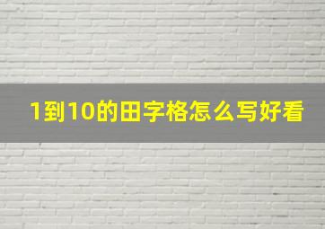 1到10的田字格怎么写好看