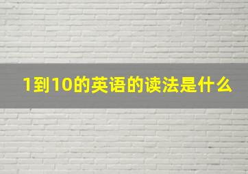 1到10的英语的读法是什么