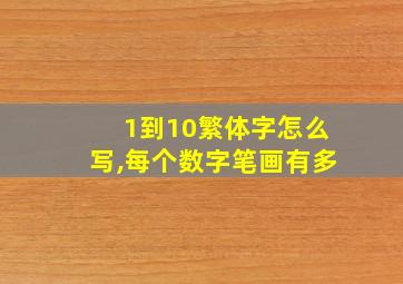 1到10繁体字怎么写,每个数字笔画有多