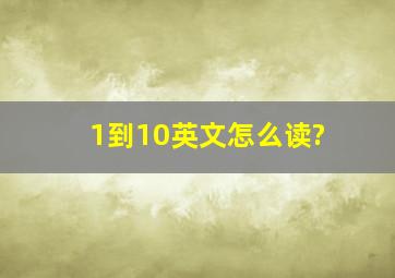 1到10英文怎么读?