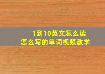 1到10英文怎么读怎么写的单词视频教学