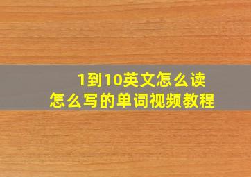 1到10英文怎么读怎么写的单词视频教程