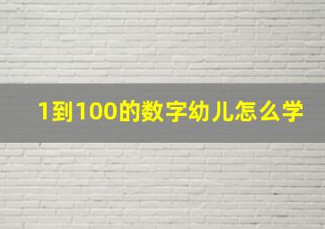 1到100的数字幼儿怎么学