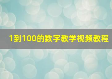 1到100的数字教学视频教程