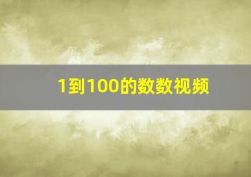 1到100的数数视频