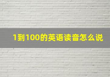 1到100的英语读音怎么说