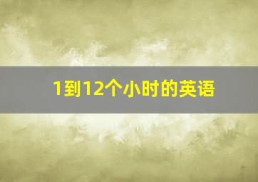 1到12个小时的英语