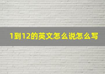 1到12的英文怎么说怎么写